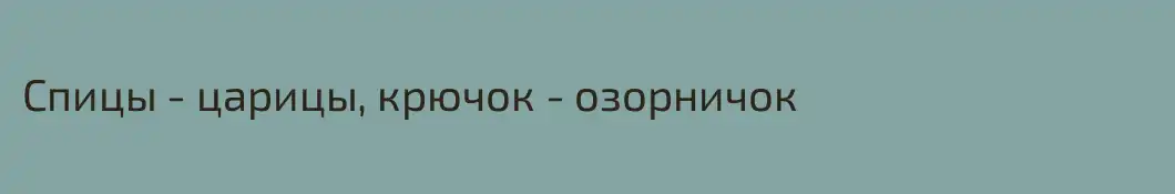 Спицы - царицы, крючок - озорничок
